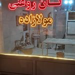 نان سنتی مهران