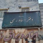 دفتر اسناد رسمی ۲۲ شهریار