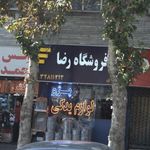فروشگاه رضا