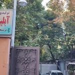 کارگاه تولیدی عرقیات و آبلیمو ژاله