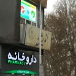 داروخانه دکتر گنجه ای
