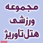 مجموعه ورزشی هتل تاوریژ