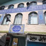 حسینیه هیئت انصارالحسین علیه السلام