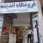فروشگاه بزرگ اندیشه