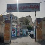پارکینگ عمومی مرزبان