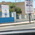 آبفا نظرآباد;شرکت آب و فاضلاب