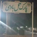 پارک تل بادی