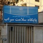 پایگاه بهداشتی سراب
