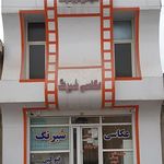 عکاسی شبرنگ بردخون