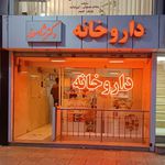 داروخانه دکتر شاهسون