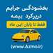 بیمه ایران جوادی حصار مشهدazmo.irآنلاین