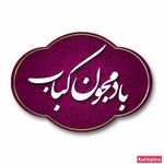 تهیه و توزیع غذای بادمجون کباب