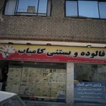 فالوده و بستنی کامیار
