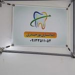 دندانسازی پورحیدری