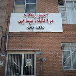 آموزشگاه مراقبت زیبایی ملک بانو 