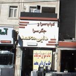 کباب سرا وجگرسرا دایی محمد