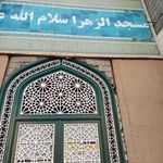 مسجد الزهرا سلام الله علیها