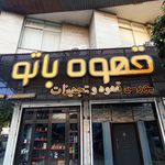 بورس قهوه بونو