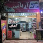 سوپر مارکت حامد غلامپور