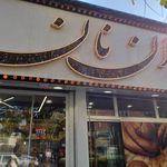 نانوایی ایران نان