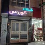 باشگاه ورزشی کوروش