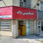 خشکشویی گلها