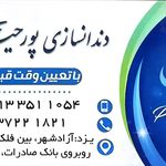 دندانسازی پورحیدری