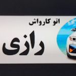 کارواش رازی