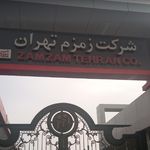 کارخانه زمزم