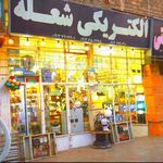 الکتریکی وبرق صنعتی شعله