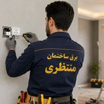 برقکار ساختمان ساری