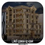 گروه معماری اژمان کلاسیک