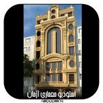 گروه معماری اژمان کلاسیک