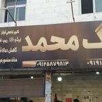 دیاگ محمد