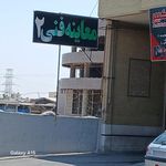 معاینه فنی خودرو شماره ۲ شیراز