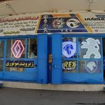 فروشگاه لوازم یدکی اتوموبیل رمضانی
