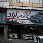نمایشگاه ماشین اتو گالری آراد