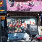 داروخانه دکتر محبوبی فر
