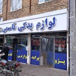 فروشگاه لوازم يدکي اتومبيل قاسمي