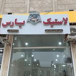 لاستیک فروشی و بالانس عبادی
