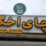 فروشگاه چای و برنج فرزد