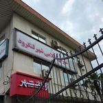 بانک شهر شعبه شهرستان لنگرود