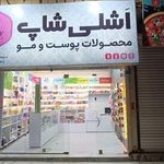 لوازم آرایشی و بهداشتی الی