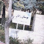 بوستان رایان