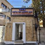 خوابگاه موسسه بانکداری ایران