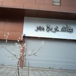 کافه عربی مهر