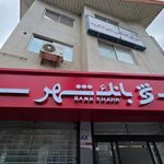 بانک شهر شعبه شهرستان لنگرود