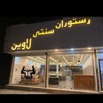 رستوران سنتی لاوین