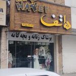 پوشاک هاتف