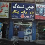 متین یدک